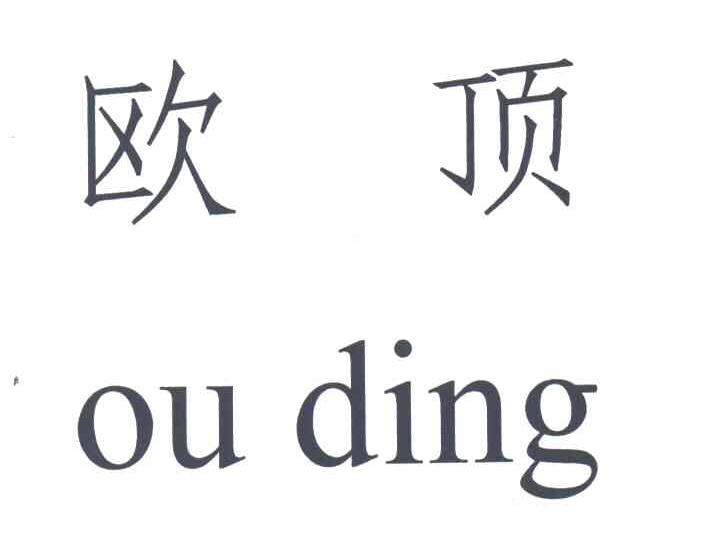 欧顶