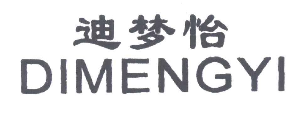 迪梦怡