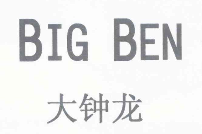 大钟龙 BIG BEN