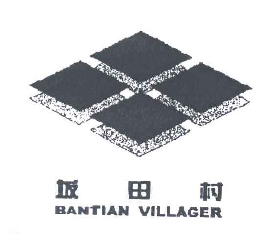 坂田村;BANTIAN VILLAGER