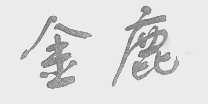 金鹿