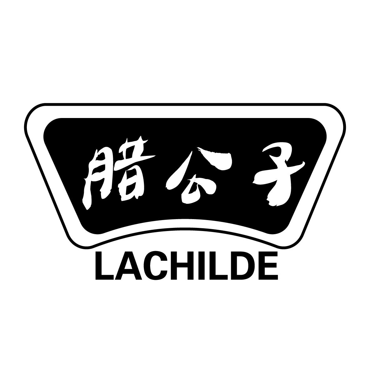 腊公子 LACHILDE
