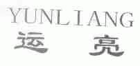 运亮