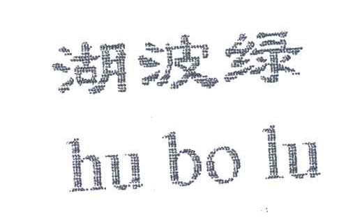 湖波绿