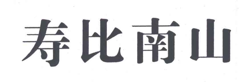 寿比南山