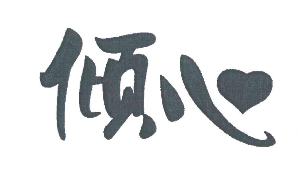 倾心