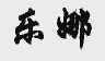 乐娜