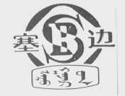塞边