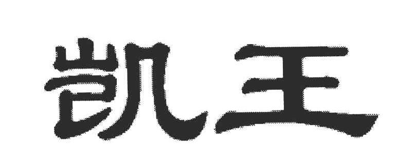 凯王