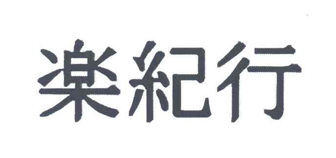 乐纪行
