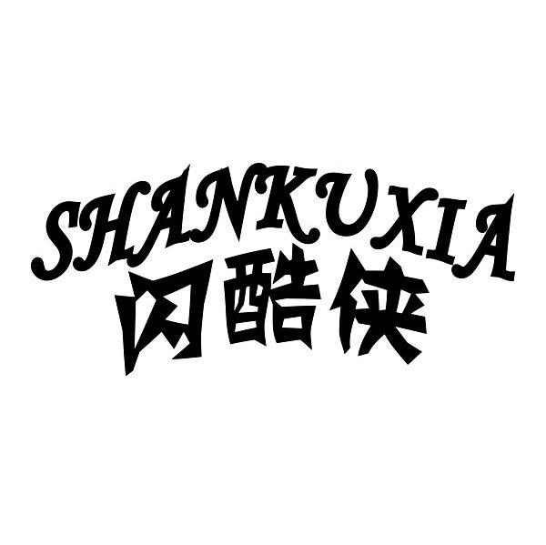 闪酷侠