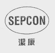洁康   SEPCON