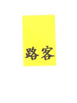路客