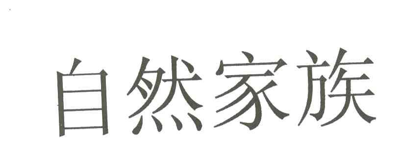 自然家族