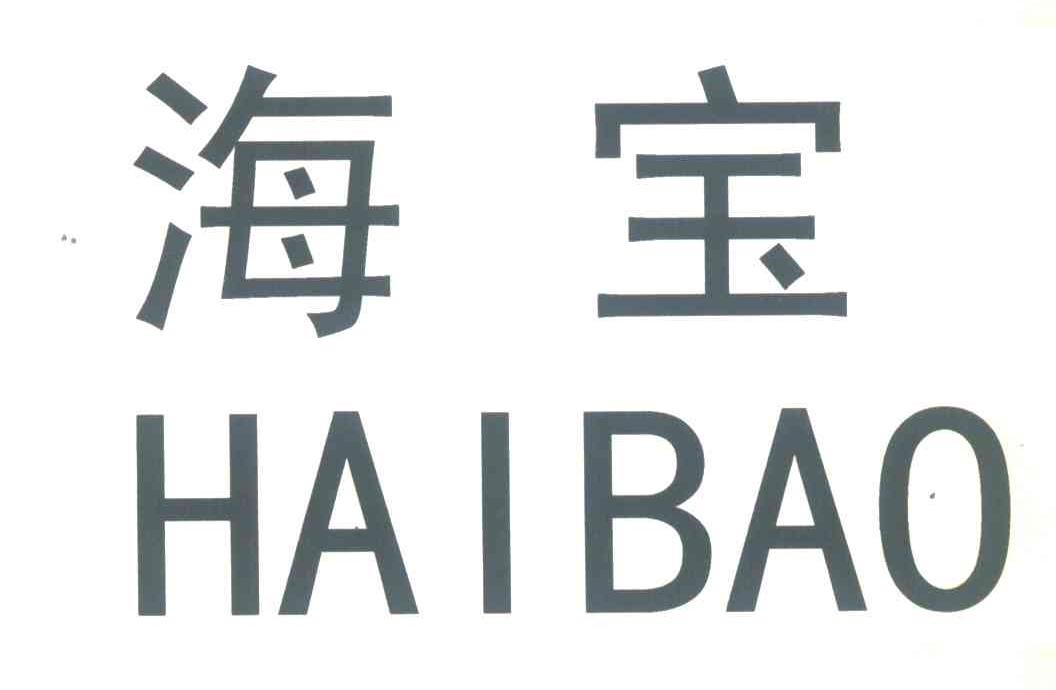 海宝