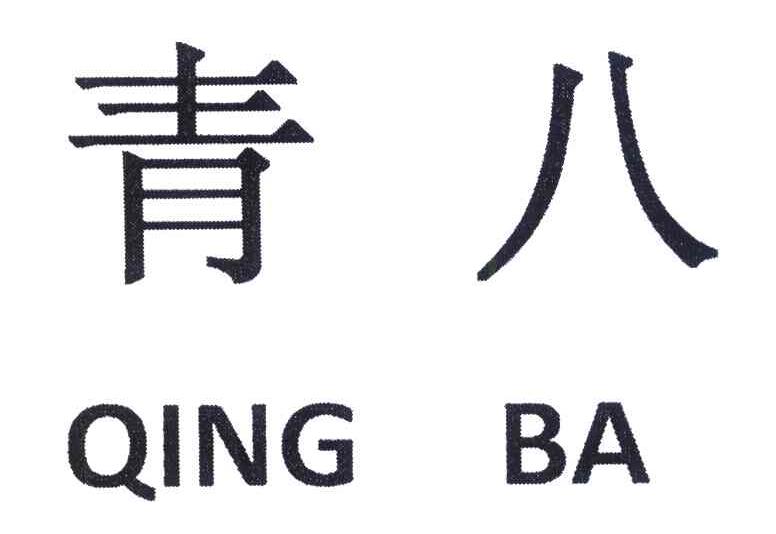 青八