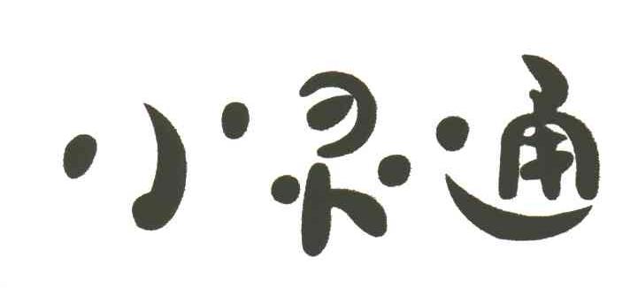 小灵通