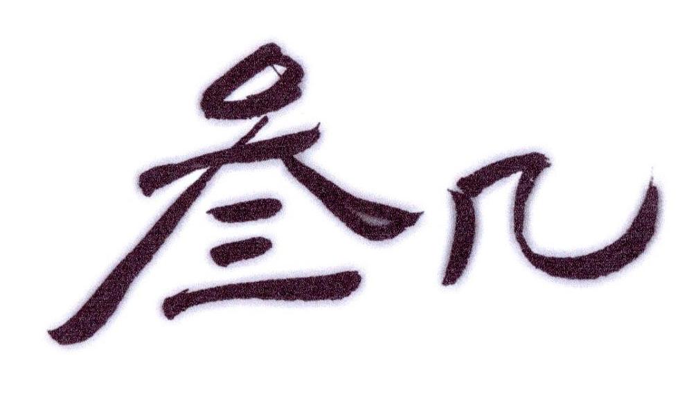 叁几