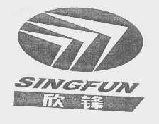 欣锋   SINGFUN