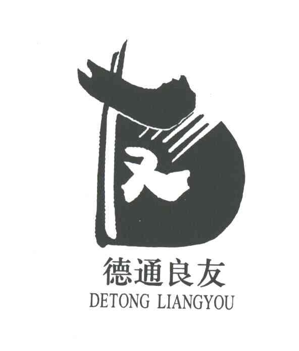 德通良友