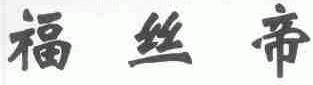 福丝帝