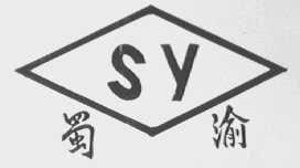 蜀渝  SY