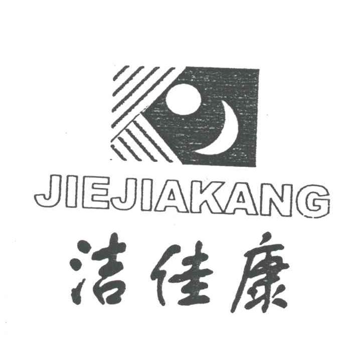 洁佳康