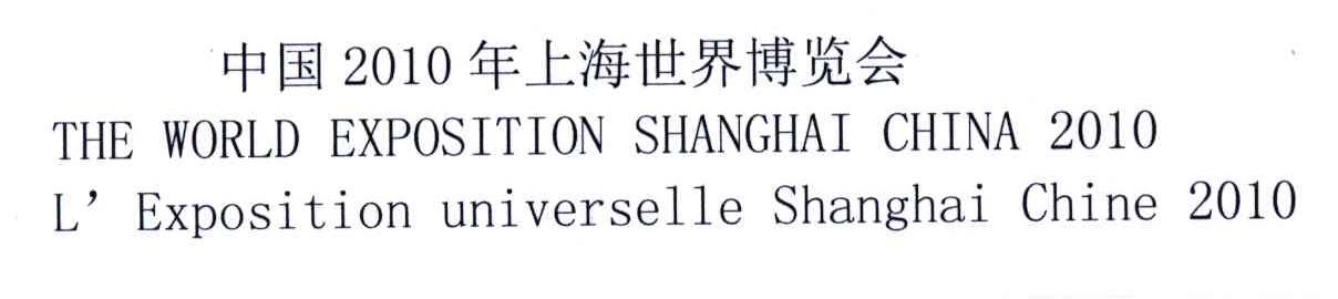 2010;中国年上海世界博览会;THE WORLD EXPOSITION SHANGHAI CHINA L&rsquo;EXPOSITION UNIVERSELLE SHANGHAI CHINA