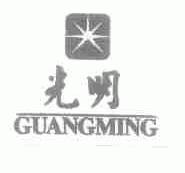 光明