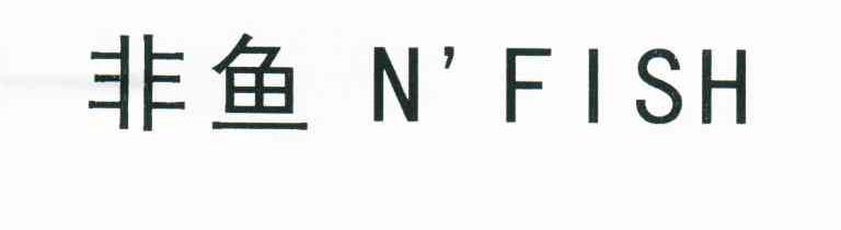 非鱼;N'FISH