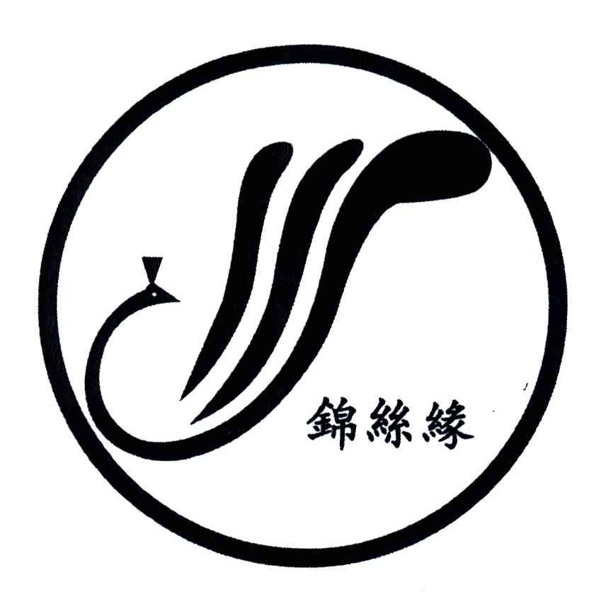 锦丝缘