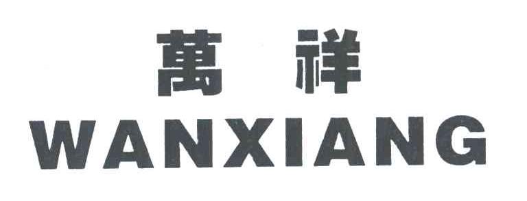 万祥