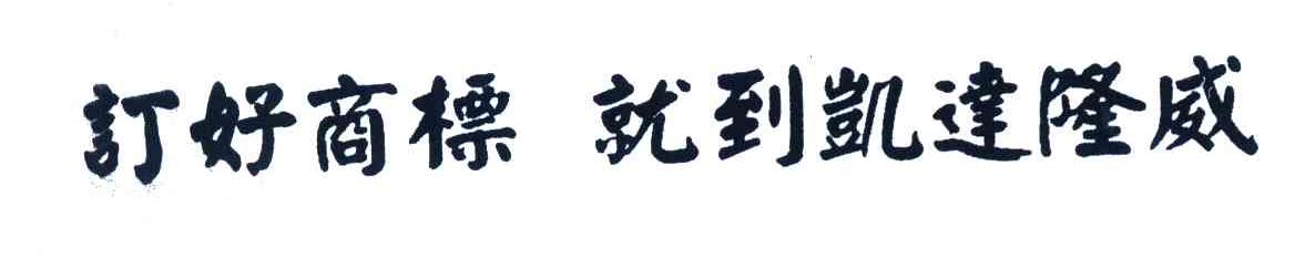 订好商标 就到凯达隆威