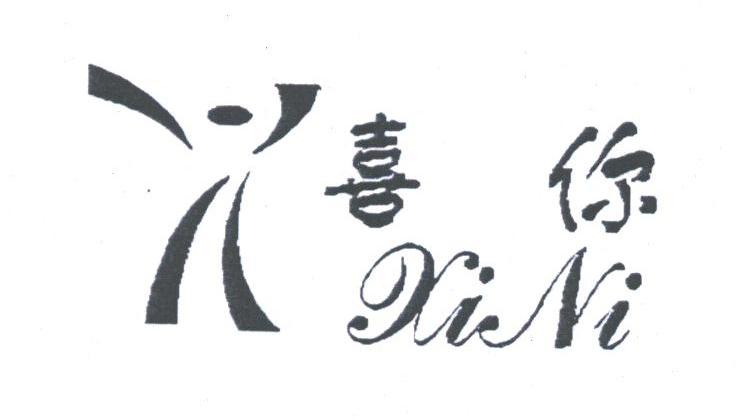 喜你