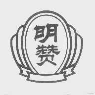 明赞
