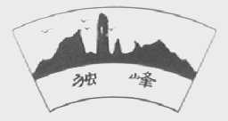 独峰