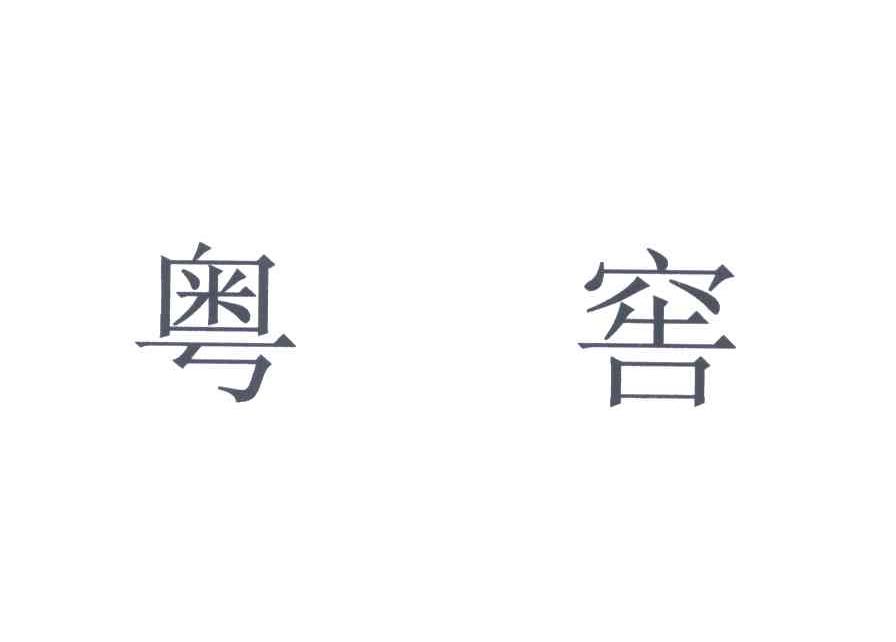 粤窖