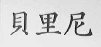 贝里尼