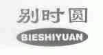 别时圆
