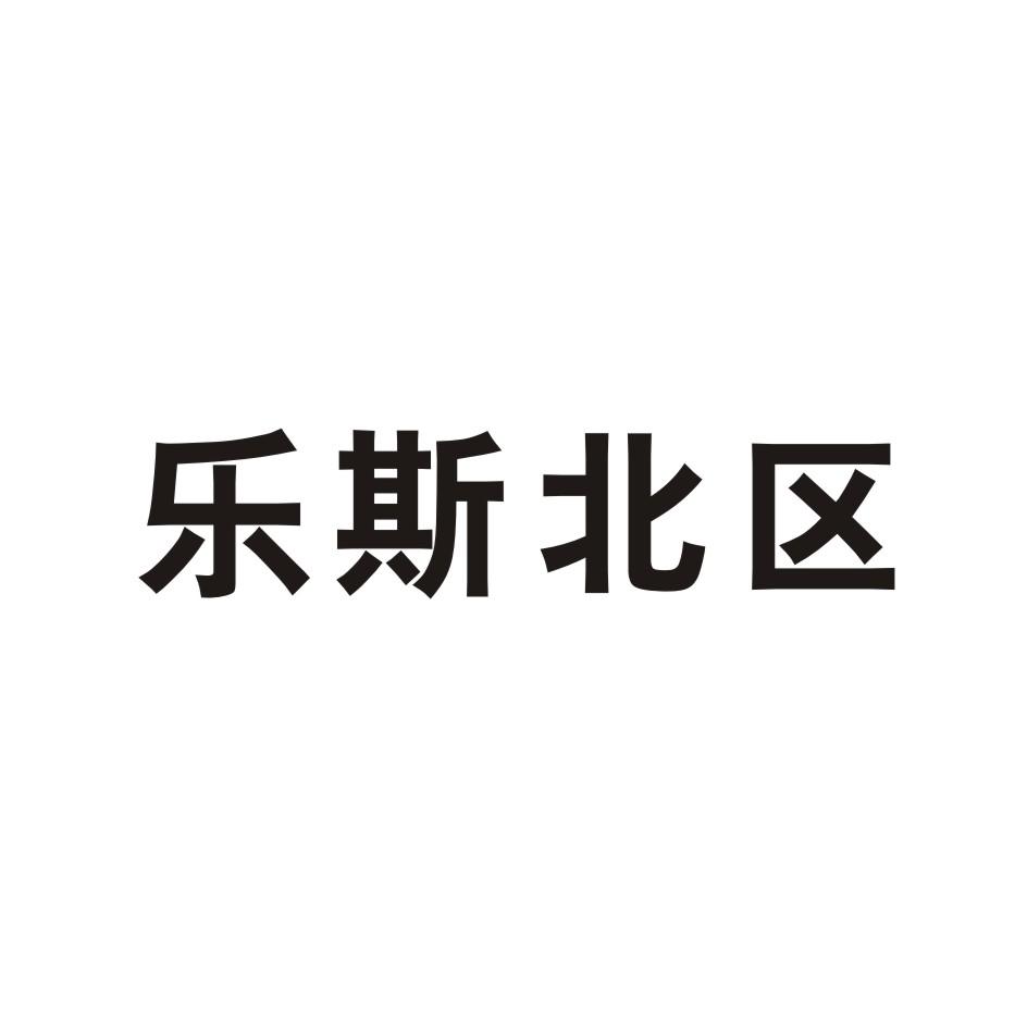 乐斯北区