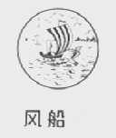 风船