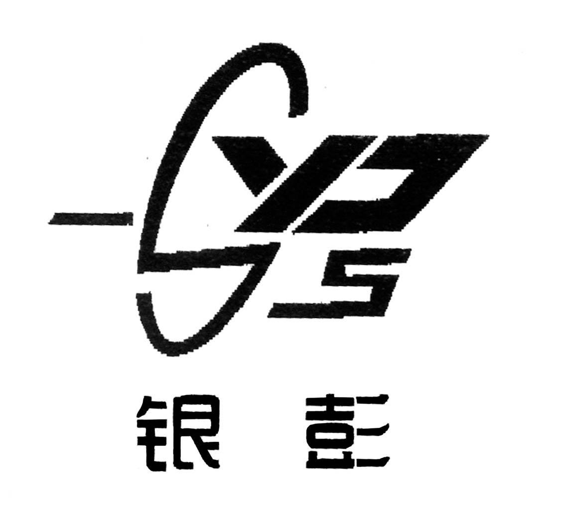 银彭 SYPS