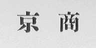 京商