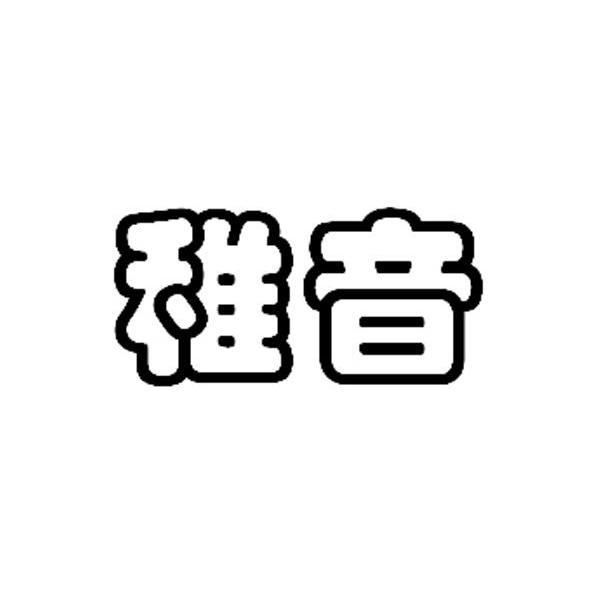 稚音