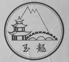 玉龙