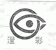 澄彩