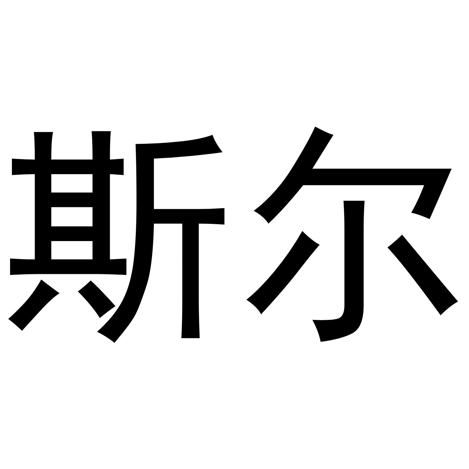 斯尔