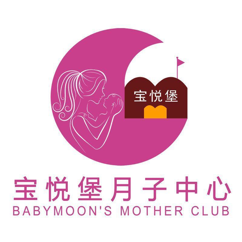 宝悦堡月子中心 宝悦堡 BABYMOON&rsquo;S MOTHER CLUB