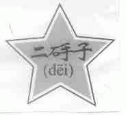 二？子
