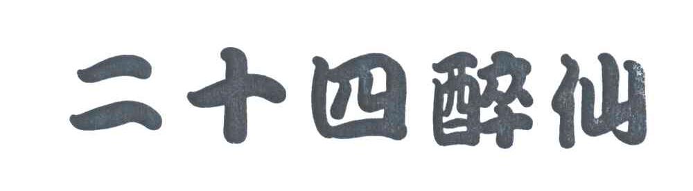 二十四醉仙
